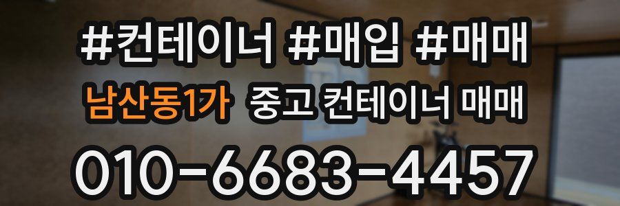 남산동1가 중고 컨테이너 매매