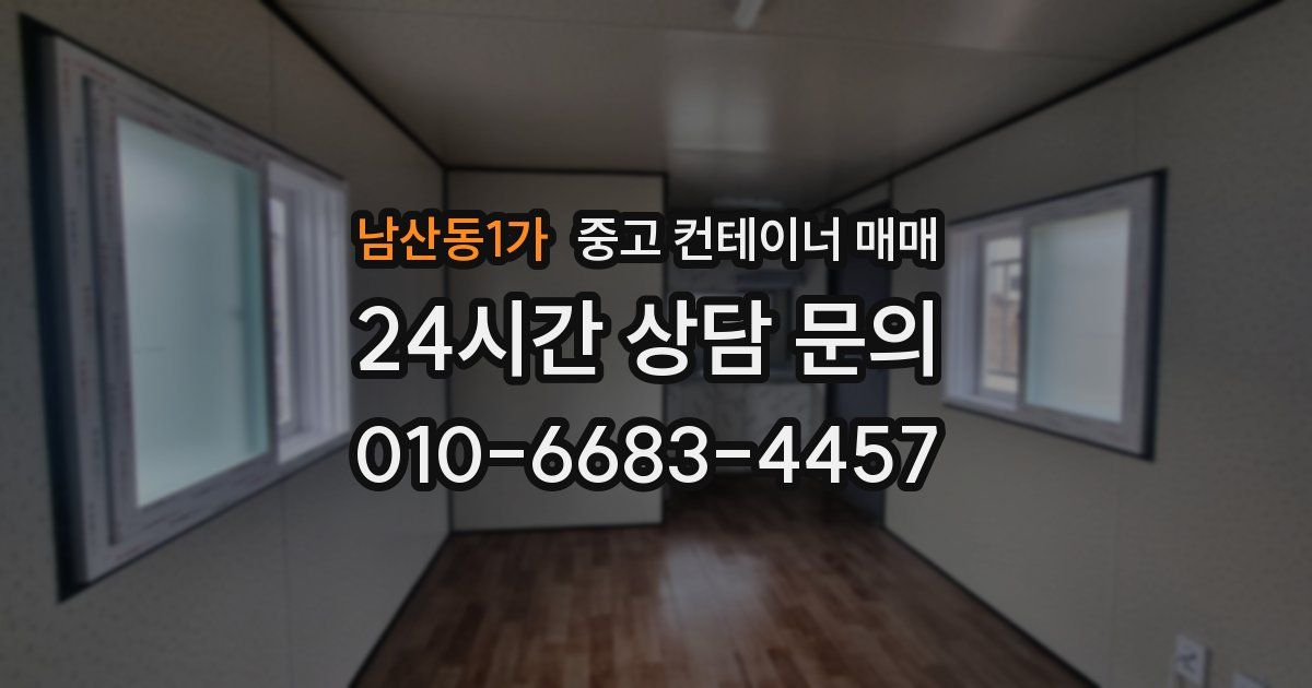 남산동1가 중고 컨테이너 매매