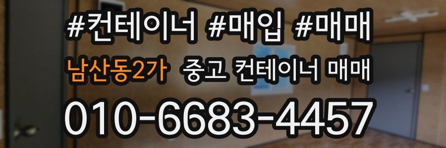 남산동2가 중고 컨테이너 매매