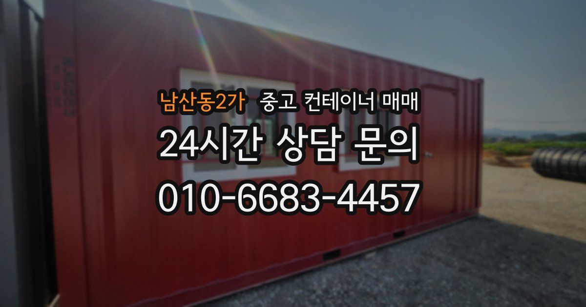 남산동2가 중고 컨테이너 매매