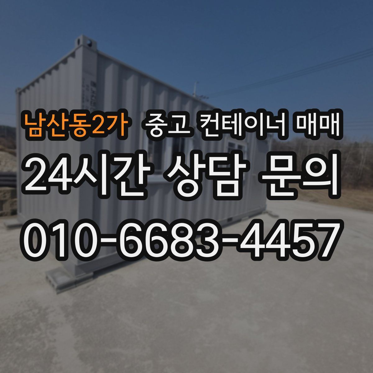 남산동2가 중고 컨테이너 매매