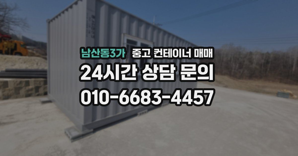 남산동3가 중고 컨테이너 매매