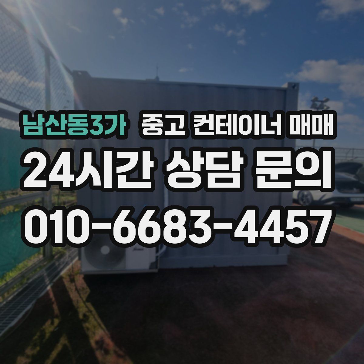 남산동3가 중고 컨테이너 매매
