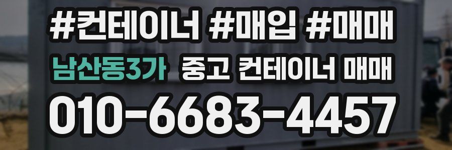 남산동3가 중고 컨테이너 매매