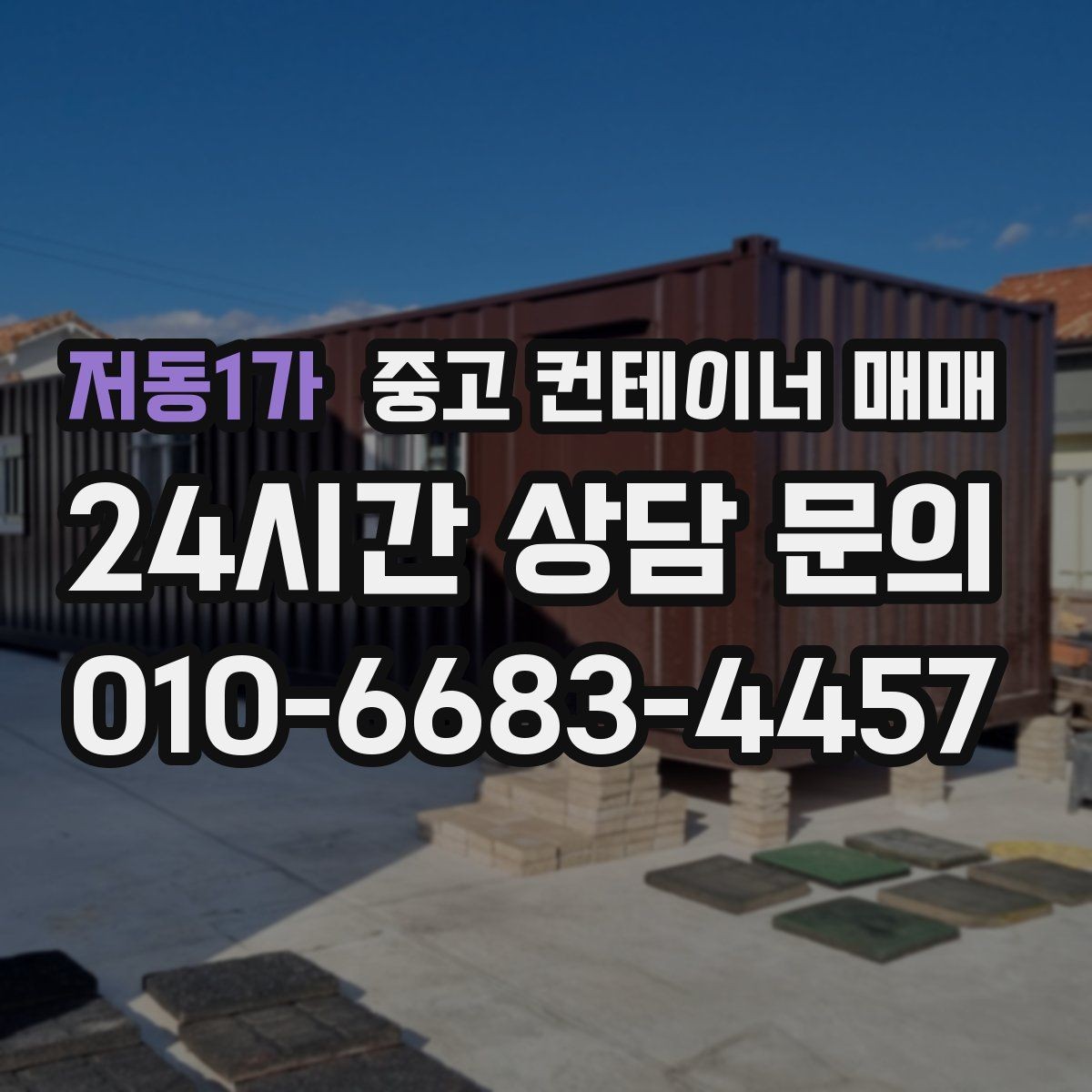 저동1가 중고 컨테이너 매매 외관 손상보다 중요한 구조 점검 포인트
