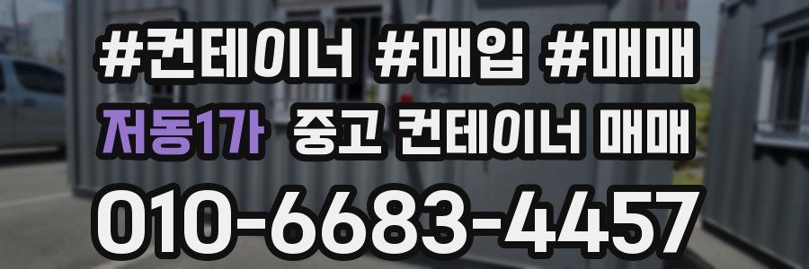 저동1가 중고 컨테이너 매매