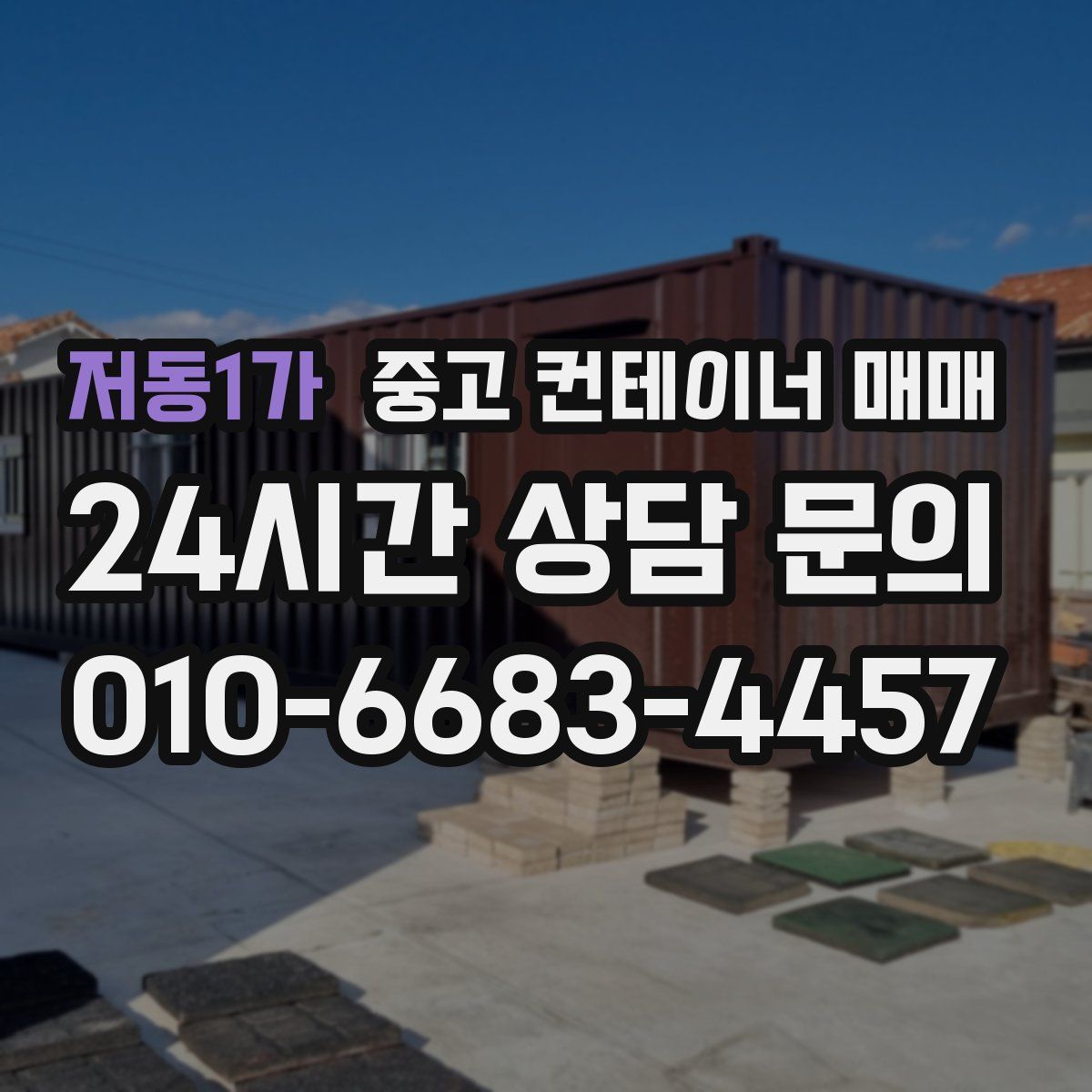 저동1가 중고 컨테이너 매매