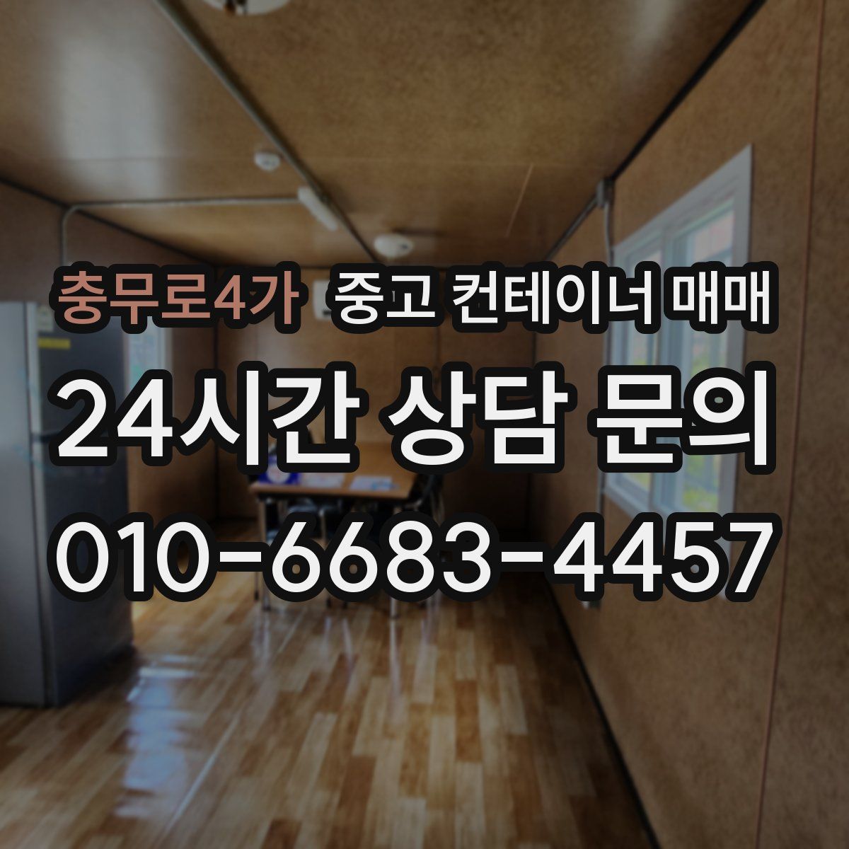 충무로4가 중고 컨테이너 매매