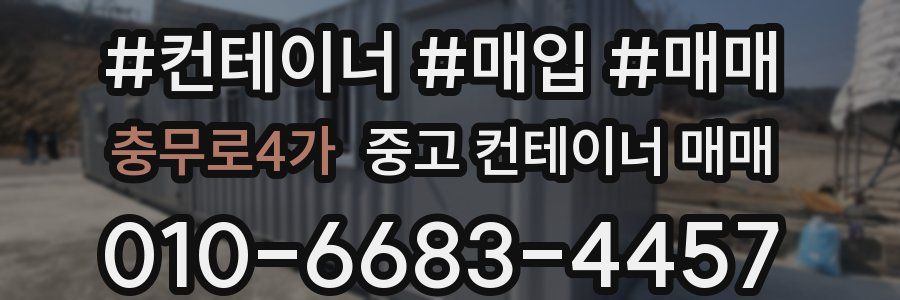 충무로4가 중고 컨테이너 매매