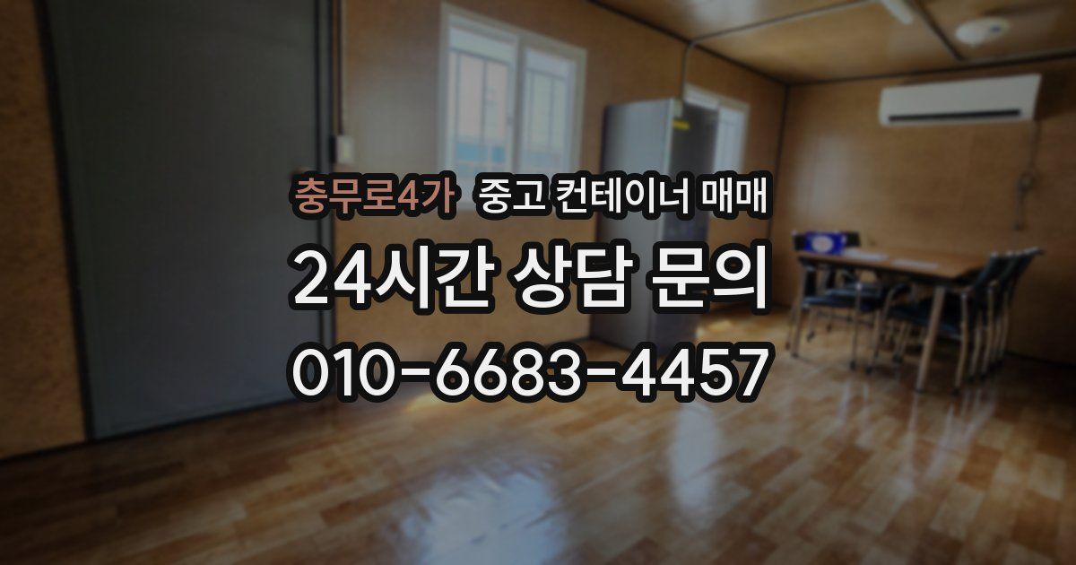 충무로4가 중고 컨테이너 매매