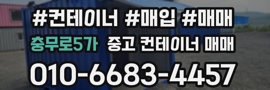 충무로5가 중고 컨테이너 매매