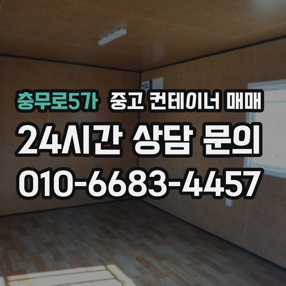 충무로5가 중고 컨테이너 매매