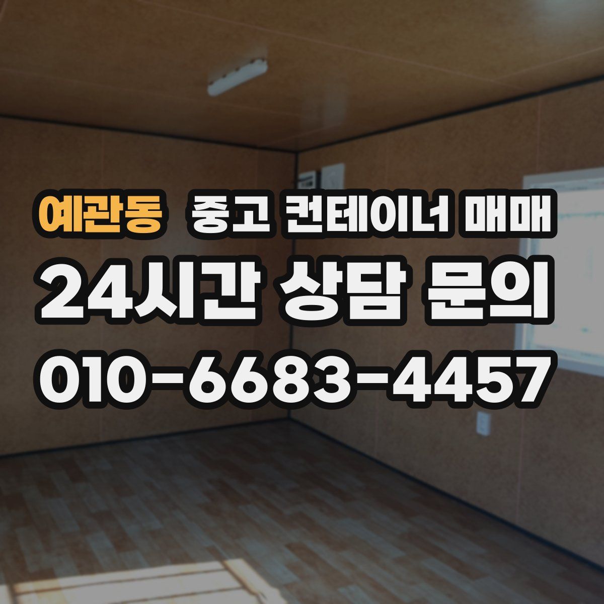 예관동 중고 컨테이너 매매