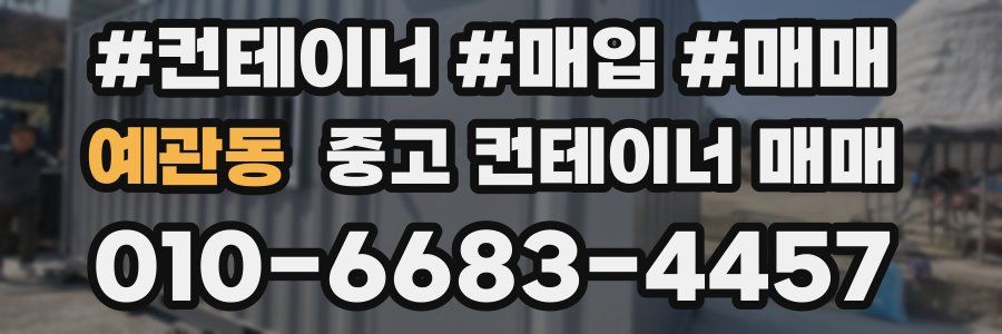예관동 중고 컨테이너 매매