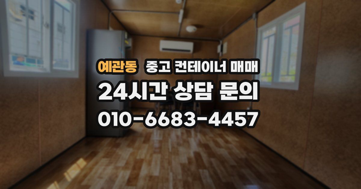 예관동 중고 컨테이너 매매