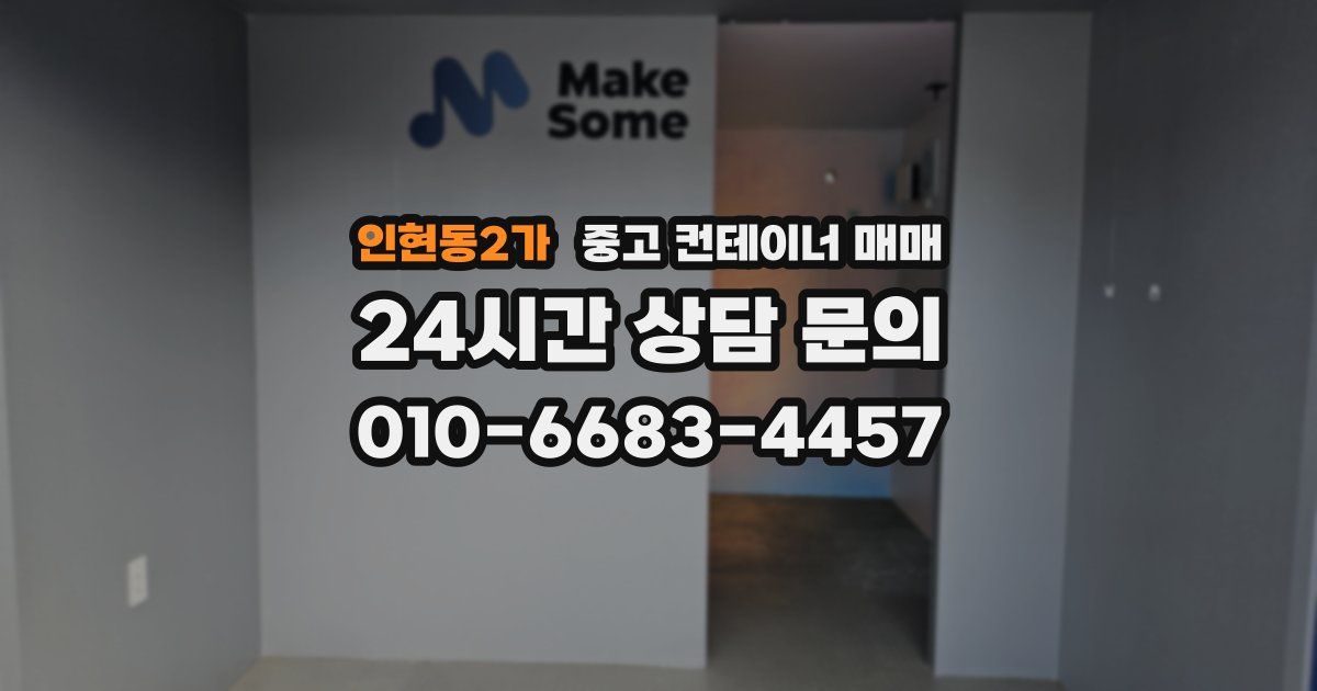 인현동2가 중고 컨테이너 매매