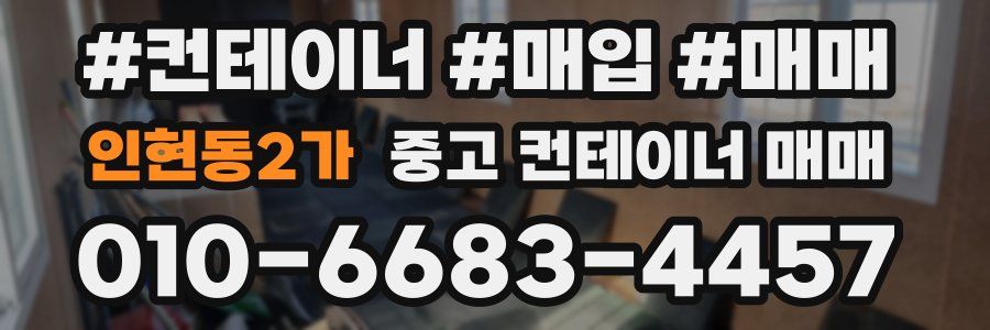 인현동2가 중고 컨테이너 매매