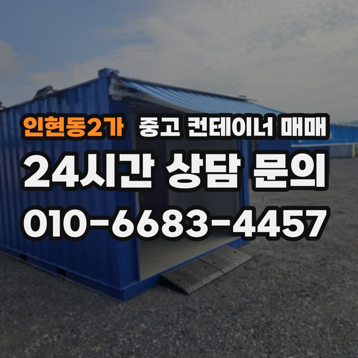 인현동2가 중고 컨테이너 매매