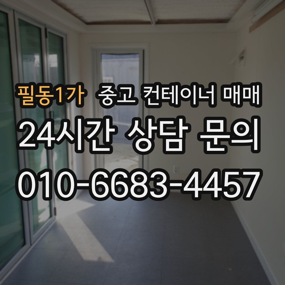 필동1가 중고 컨테이너 매매 임시 보관과 차양 활용을 함께 검토하기