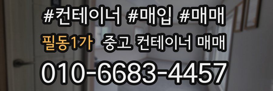 필동1가 중고 컨테이너 매매