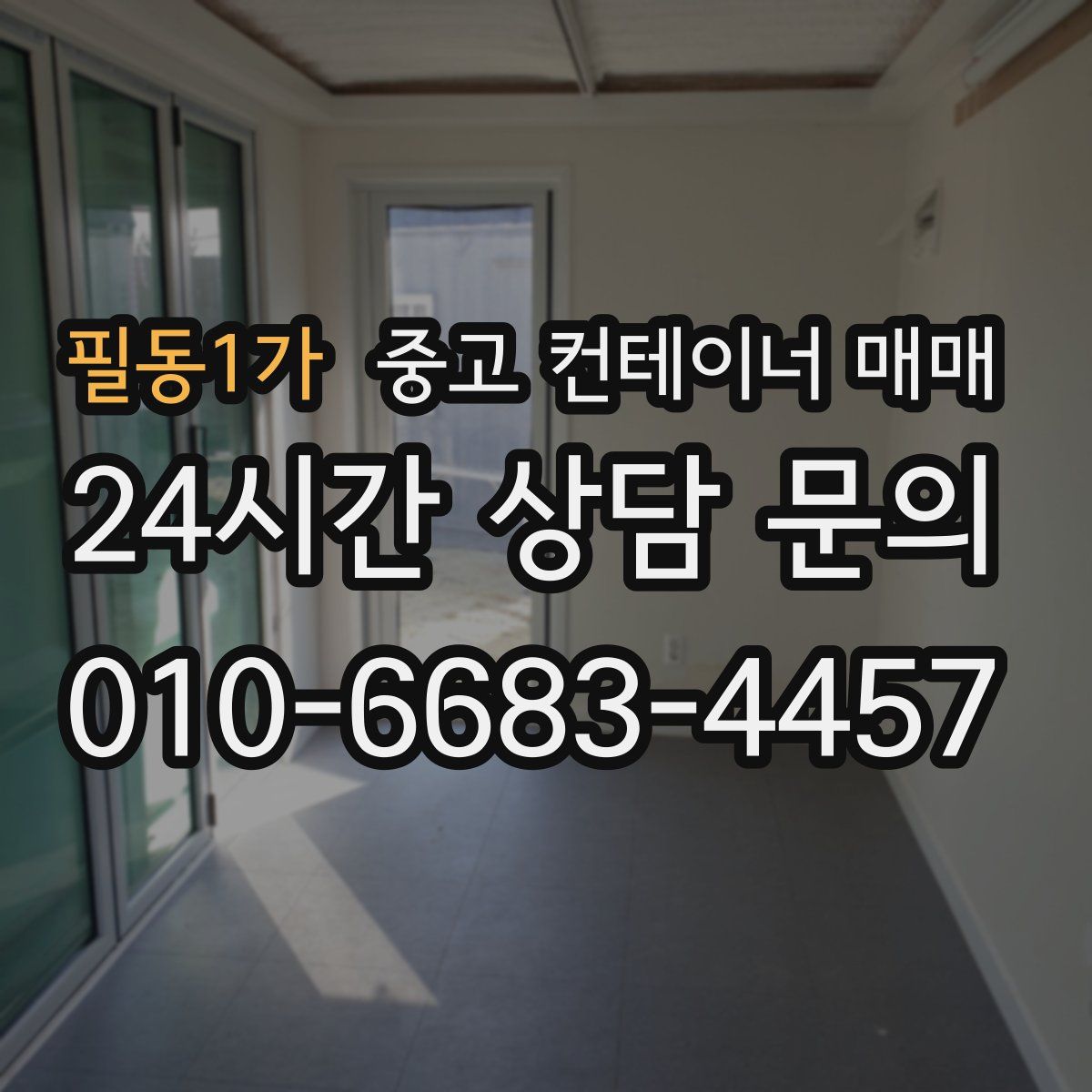 필동1가 중고 컨테이너 매매