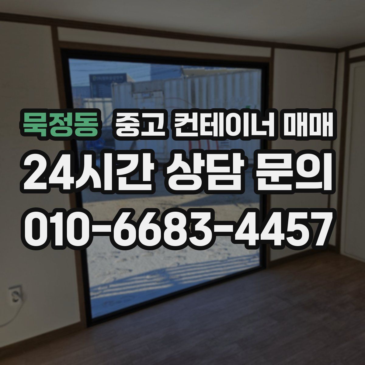 묵정동 중고 컨테이너 매매