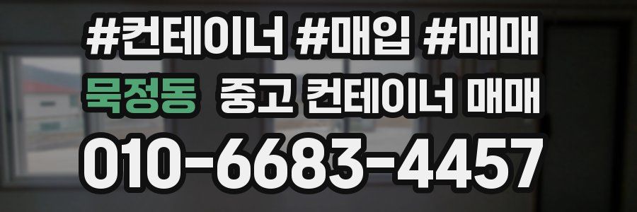 묵정동 중고 컨테이너 매매