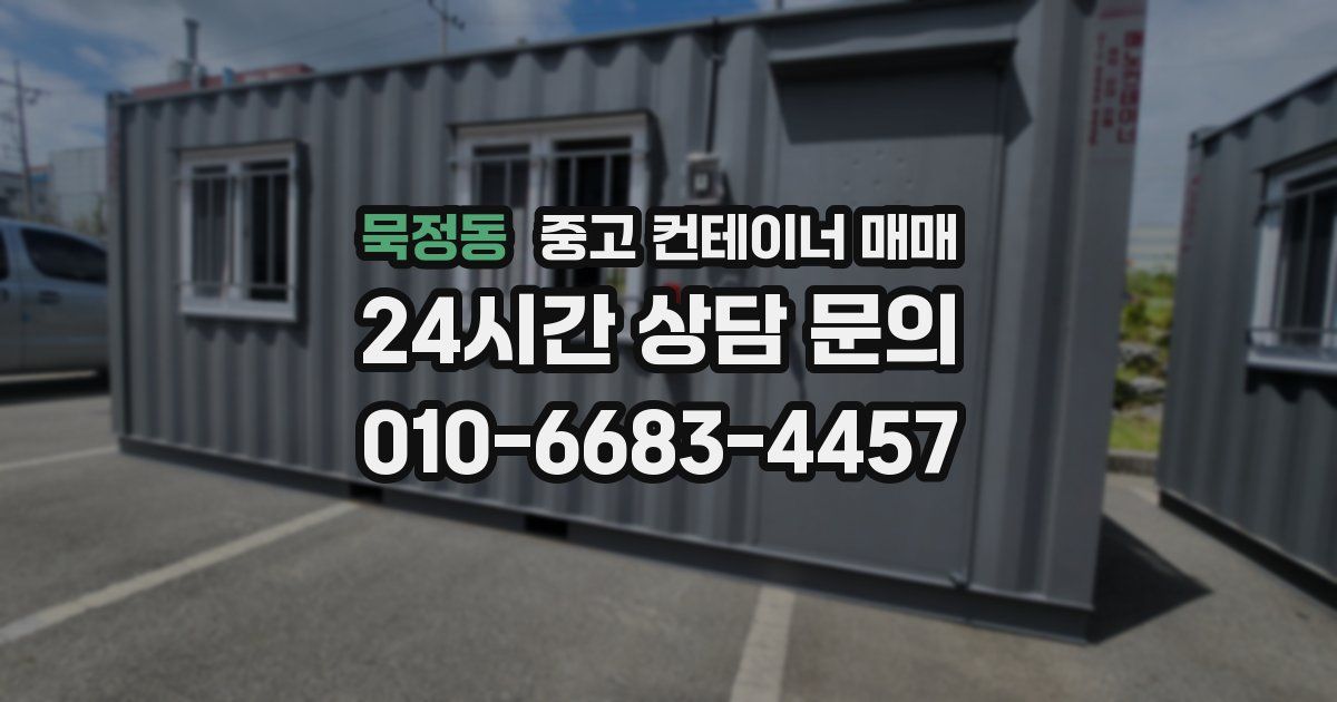 묵정동 중고 컨테이너 매매