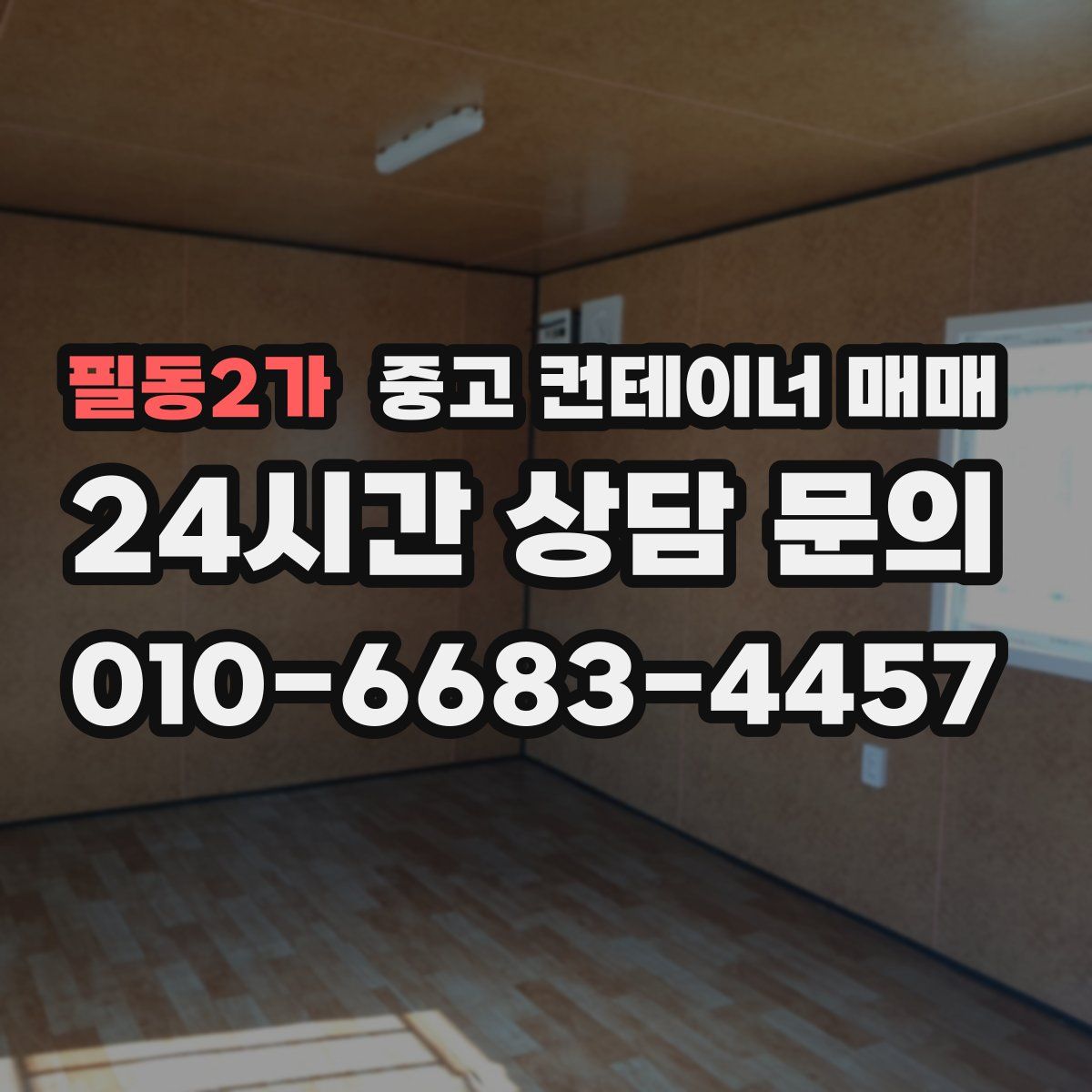 필동2가 중고 컨테이너 매매