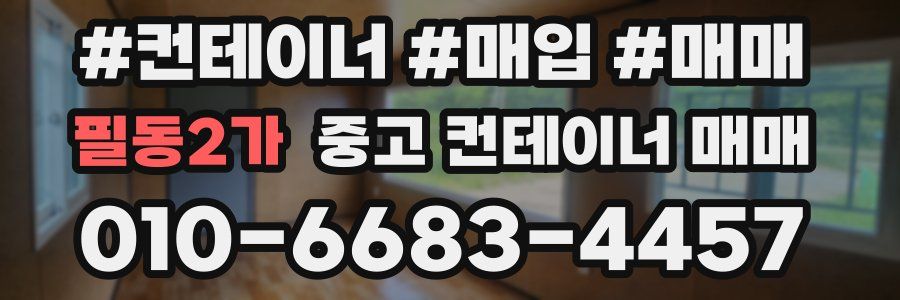 필동2가 중고 컨테이너 매매