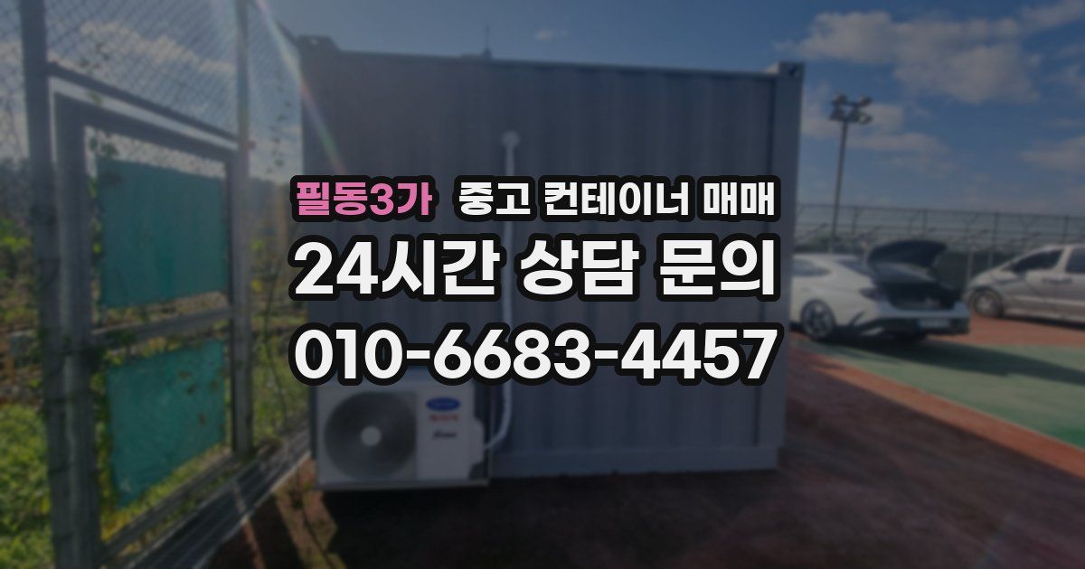 필동3가 중고 컨테이너 매매