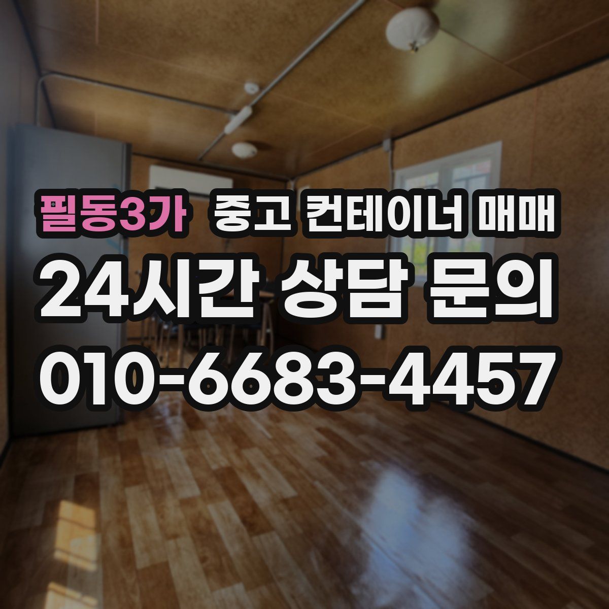 필동3가 중고 컨테이너 매매