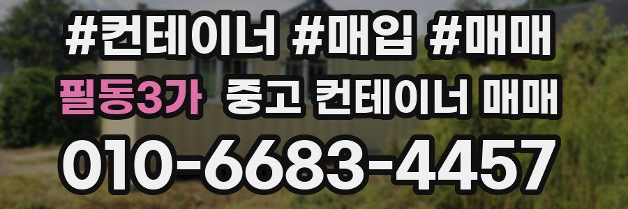 필동3가 중고 컨테이너 매매