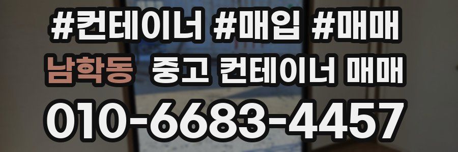 남학동 중고 컨테이너 매매