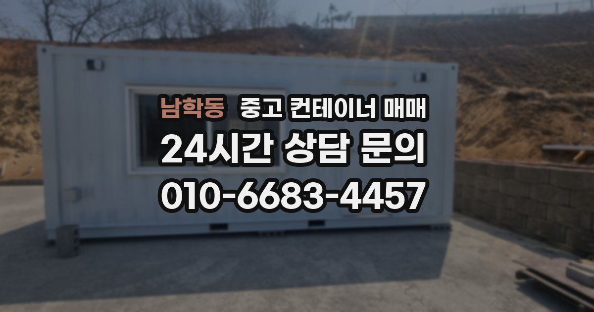남학동 중고 컨테이너 매매
