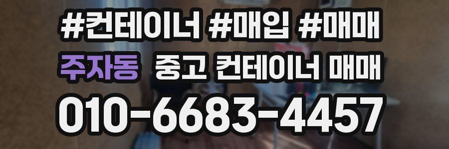 주자동 중고 컨테이너 매매