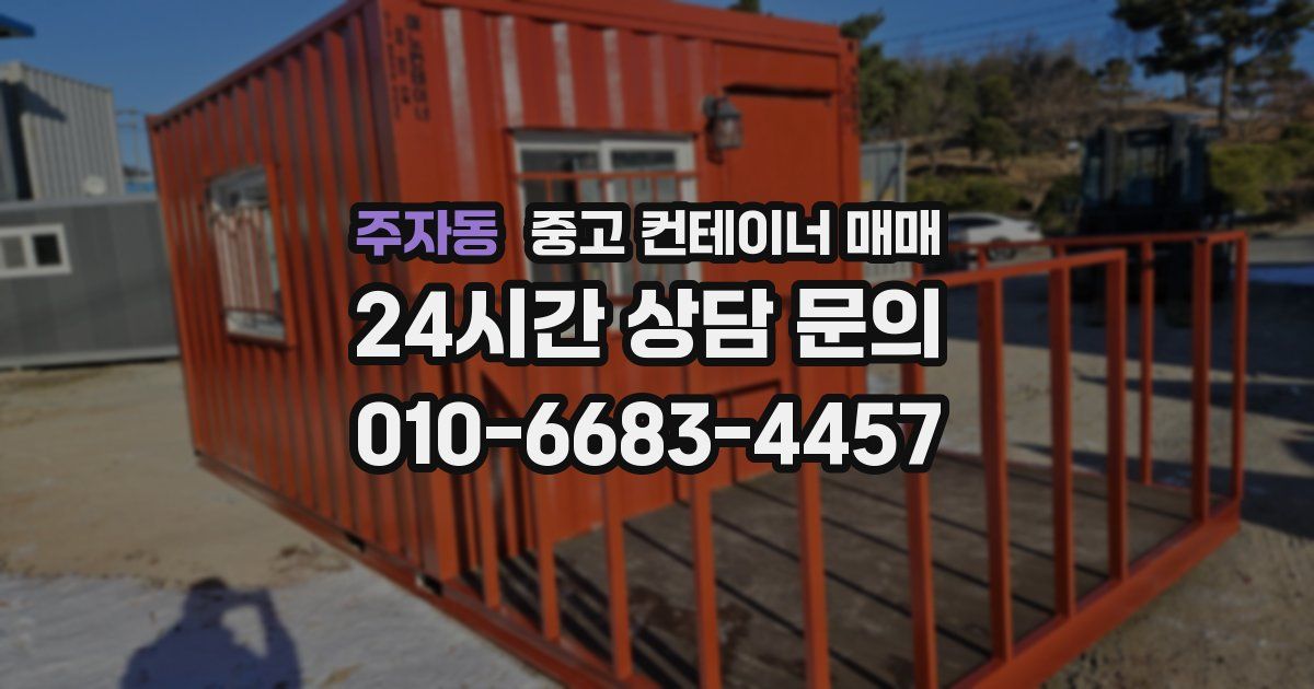 주자동 중고 컨테이너 매매