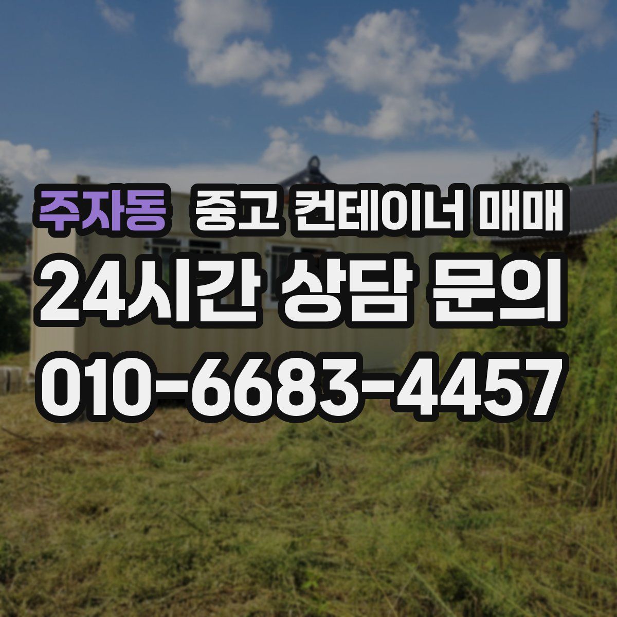 주자동 중고 컨테이너 매매