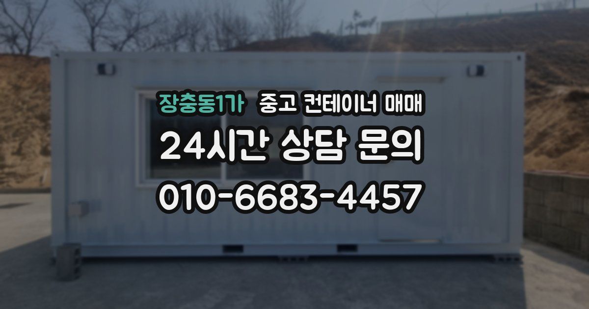 장충동1가 중고 컨테이너 매매