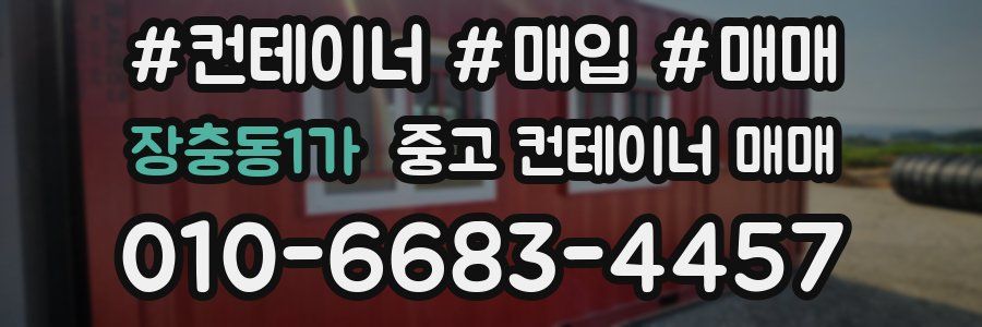 장충동1가 중고 컨테이너 매매