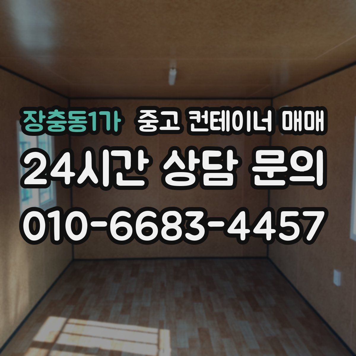장충동1가 중고 컨테이너 매매