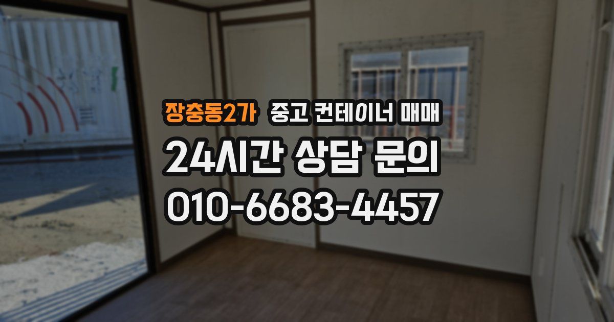 장충동2가 중고 컨테이너 매매
