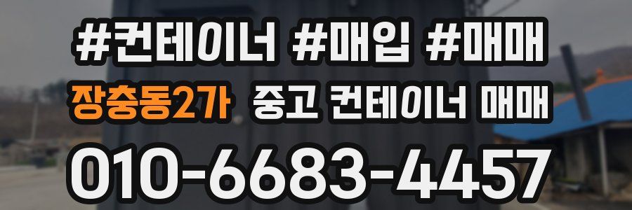 장충동2가 중고 컨테이너 매매