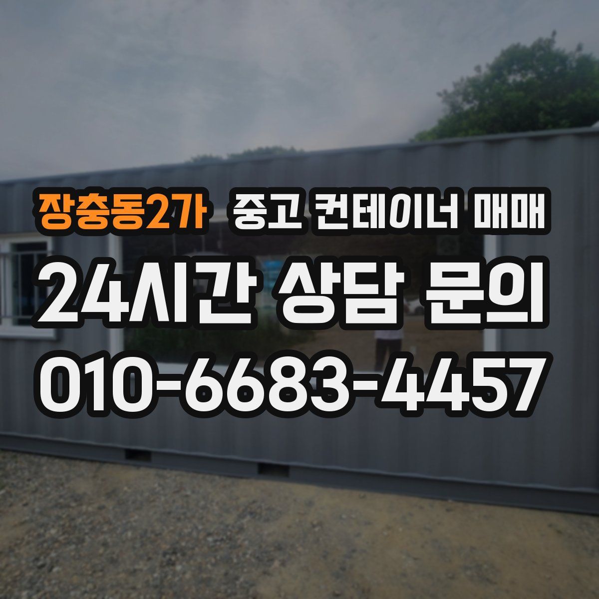 장충동2가 중고 컨테이너 매매