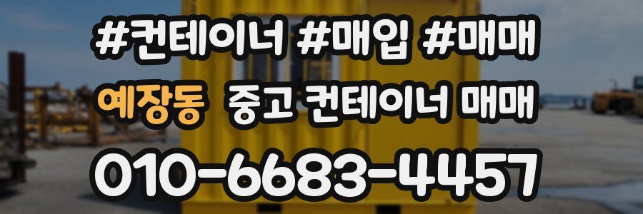 예장동 중고 컨테이너 매매