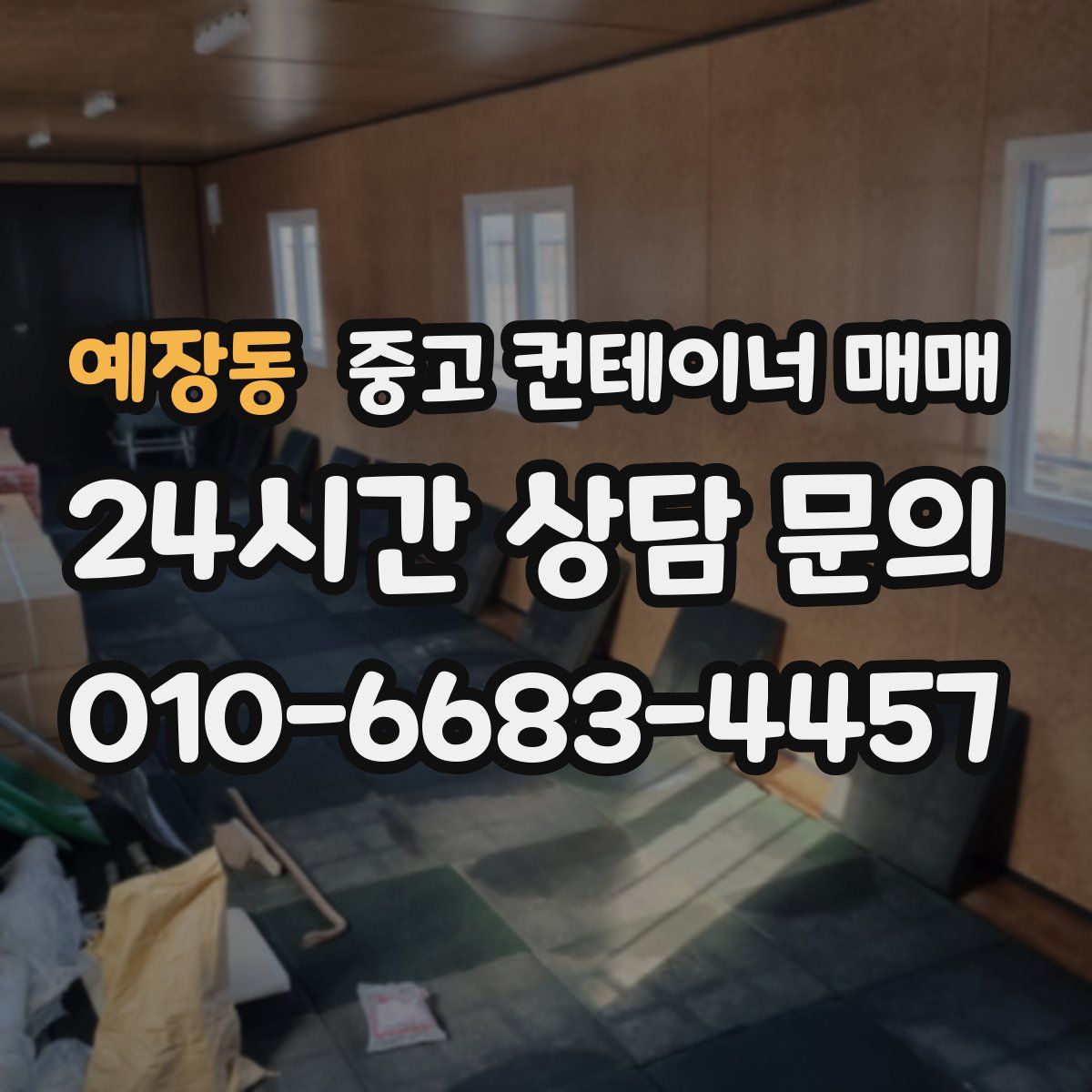 예장동 중고 컨테이너 매매