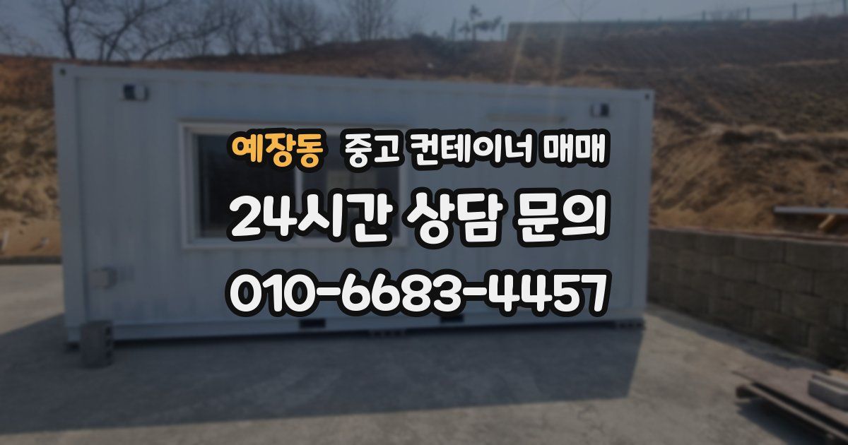 예장동 중고 컨테이너 매매