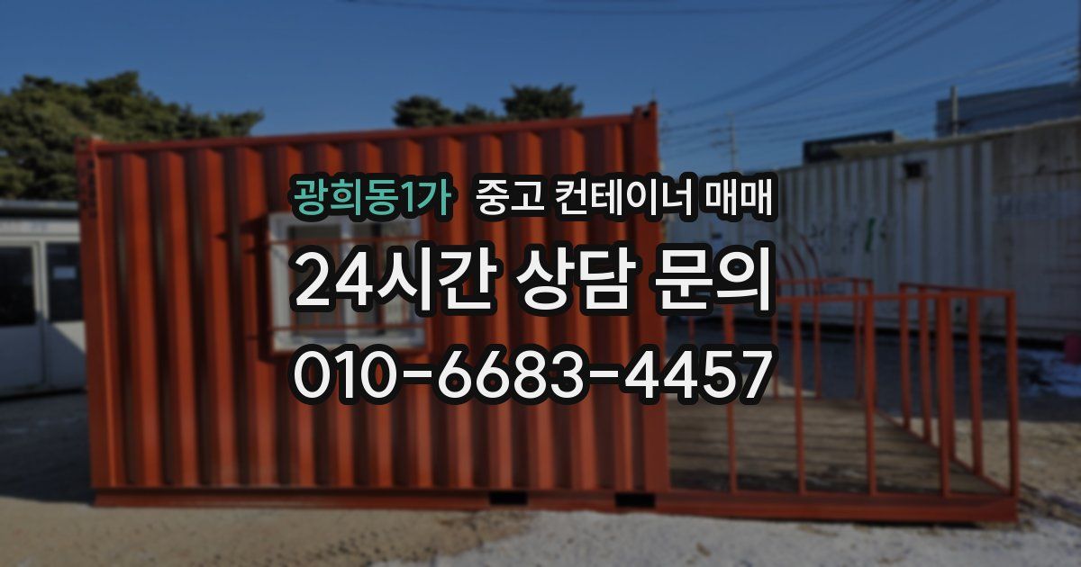 광희동1가 중고 컨테이너 매매