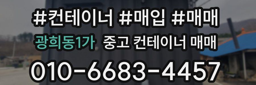 광희동1가 중고 컨테이너 매매