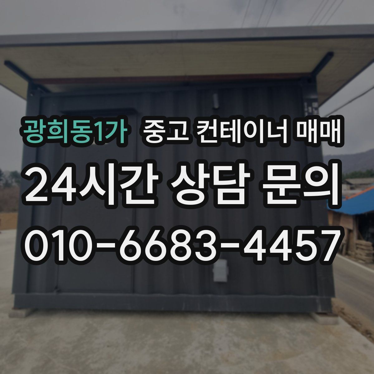 광희동1가 중고 컨테이너 매매